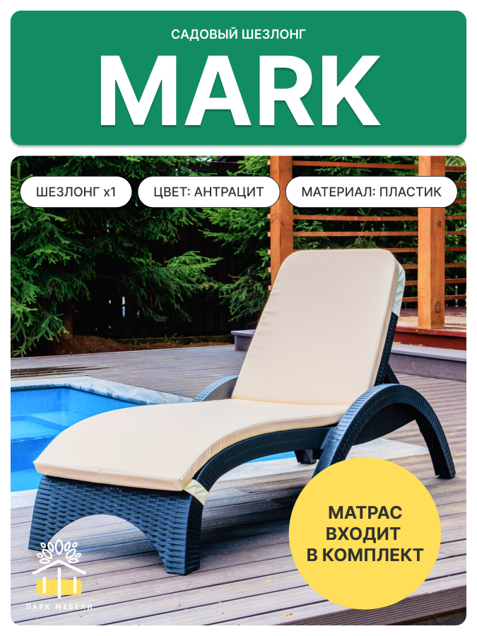 Пластиковый шезлонг Royal Family MARK антрацит (с матрасом) 2